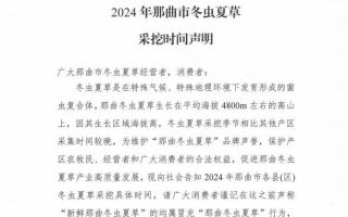 杜絕以假亂真！2024年那曲冬蟲夏草采挖時間公布